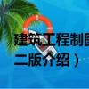 建筑工程制圖 第二版（關(guān)于建筑工程制圖 第二版介紹）
