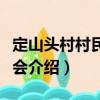 定山頭村村民委員會（關(guān)于定山頭村村民委員會介紹）