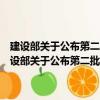 建設(shè)部關(guān)于公布第二批批準的建筑工程設(shè)計事務(wù)所名單的公告（關(guān)于建設(shè)部關(guān)于公布第二批批準的建筑工程設(shè)計事務(wù)所名單的公告介紹）