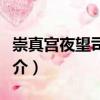 崇真宮夜望司天臺(tái)（關(guān)于崇真宮夜望司天臺(tái)簡(jiǎn)介）