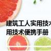 建筑工人實(shí)用技術(shù)便攜手冊(cè)：安裝起重工（關(guān)于建筑工人實(shí)用技術(shù)便攜手冊(cè)：安裝起重工介紹）