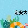 定安大米（關(guān)于定安大米介紹）