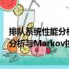 排隊系統(tǒng)性能分析與Markov控制過程（關(guān)于排隊系統(tǒng)性能分析與Markov控制過程簡介）