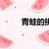 青蛙的拼音（青蛙的拼音及解釋）