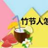 竹節(jié)人怎么做（做竹節(jié)人的步驟）