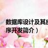 數(shù)據(jù)庫設(shè)計(jì)及其應(yīng)用程序開發(fā)（關(guān)于數(shù)據(jù)庫設(shè)計(jì)及其應(yīng)用程序開發(fā)簡介）