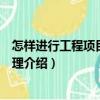 怎樣進(jìn)行工程項(xiàng)目質(zhì)量管理（關(guān)于怎樣進(jìn)行工程項(xiàng)目質(zhì)量管理介紹）