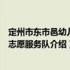 定州市東市邑幼兒園志愿服務(wù)隊(duì)（關(guān)于定州市東市邑幼兒園志愿服務(wù)隊(duì)介紹）
