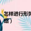 怎樣進(jìn)行形勢(shì)判斷（關(guān)于怎樣進(jìn)行形勢(shì)判斷介紹）
