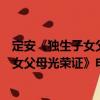 定安《獨生子女父母光榮證》申領(lǐng)程序（關(guān)于定安《獨生子女父母光榮證》申領(lǐng)程序介紹）