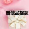 吉他品格怎么分（吉他品位怎么劃分的）