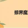 掠界魔方（關(guān)于掠界魔方簡介）