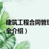建筑工程合同管理實用大全（關于建筑工程合同管理實用大全介紹）