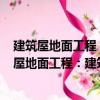 建筑屋地面工程：建筑工程施工常見問題300例（關(guān)于建筑屋地面工程：建筑工程施工常見問題300例介紹）