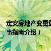 定安房地產(chǎn)變更登記辦事指南（關(guān)于定安房地產(chǎn)變更登記辦事指南介紹）