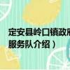 定安縣嶺口鎮(zhèn)政府志愿服務(wù)隊(duì)（關(guān)于定安縣嶺口鎮(zhèn)政府志愿服務(wù)隊(duì)介紹）