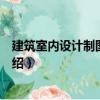 建筑室內(nèi)設(shè)計制圖與表現(xiàn)（關(guān)于建筑室內(nèi)設(shè)計制圖與表現(xiàn)介紹）