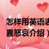 怎樣用英語表達喜怒哀（關于怎樣用英語表達喜怒哀介紹）