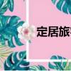定居旅客（關(guān)于定居旅客介紹）
