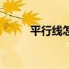 平行線怎么畫（畫平行線的技巧）