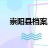 崇陽縣檔案局（關(guān)于崇陽縣檔案局簡介）