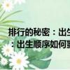 排行的秘密：出生順序如何影響人的一生（關(guān)于排行的秘密：出生順序如何影響人的一生簡介）