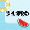崇禮博物散記（關(guān)于崇禮博物散記簡介）
