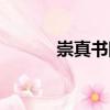 崇真書院（關(guān)于崇真書院簡介）