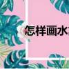 怎樣畫水禽（關(guān)于怎樣畫水禽介紹）