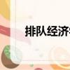 排隊經(jīng)濟學(xué)（關(guān)于排隊經(jīng)濟學(xué)簡介）