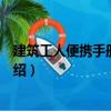 建筑工人便攜手冊(cè)水暖工（關(guān)于建筑工人便攜手冊(cè)水暖工介紹）