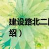 建設(shè)路北二段9號（關(guān)于建設(shè)路北二段9號介紹）