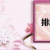 排腔（關于排腔簡介）