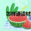 怎樣通讀材料（關(guān)于怎樣通讀材料介紹）
