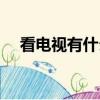 看電視有什么好處（盤點(diǎn)看電視的好處）