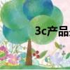 3c產(chǎn)品是什么（什么是3c產(chǎn)品）