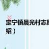 定寧鎮(zhèn)晨光村志愿服務(wù)隊(duì)（關(guān)于定寧鎮(zhèn)晨光村志愿服務(wù)隊(duì)介紹）