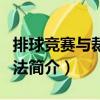 排球競賽與裁判方法（關(guān)于排球競賽與裁判方法簡介）