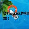 怎樣執(zhí)行撫養(yǎng)和贍養(yǎng)義務（關于怎樣執(zhí)行撫養(yǎng)和贍養(yǎng)義務介紹）