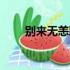 別來無恙歌詞（別來無恙歌詞介紹）