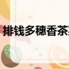 排錢多穗香茶菜（關(guān)于排錢多穗香茶菜簡介）