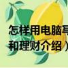 怎樣用電腦寫信和理財（關(guān)于怎樣用電腦寫信和理財介紹）