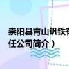 崇陽縣青山釩鐵有限責(zé)任公司（關(guān)于崇陽縣青山釩鐵有限責(zé)任公司簡介）