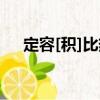 定容[積]比熱（關(guān)于定容[積]比熱介紹）