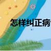 怎樣糾正病句（關(guān)于怎樣糾正病句介紹）