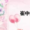 崔中先（關(guān)于崔中先簡介）