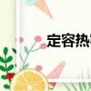 定容熱容（關(guān)于定容熱容介紹）