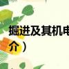 掘進(jìn)及其機(jī)電技術(shù)（關(guān)于掘進(jìn)及其機(jī)電技術(shù)簡介）