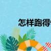 怎樣跑得快（關(guān)于怎樣跑得快介紹）
