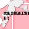 崇陽縣恒通工貿有限公司（關于崇陽縣恒通工貿有限公司簡介）